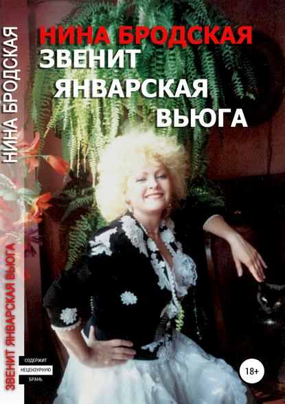 Звенит январская вьюга Звенит январская вьюга