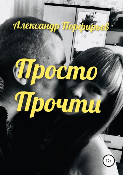 Просто прочти Просто прочти