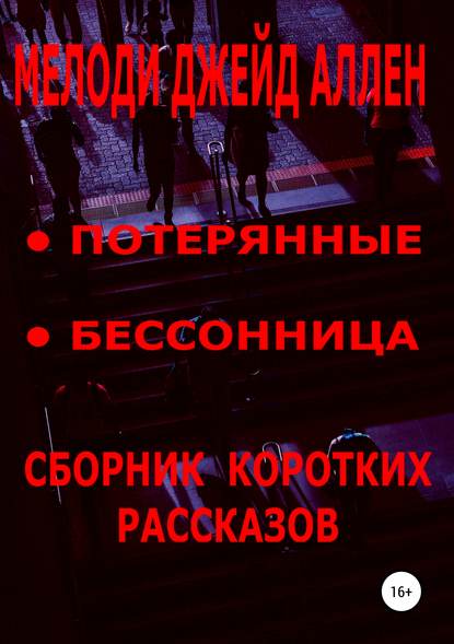 Сборник коротких рассказов: Потерянные, Бессонница Сборник коротких рассказов: Потерянные, Бессонница