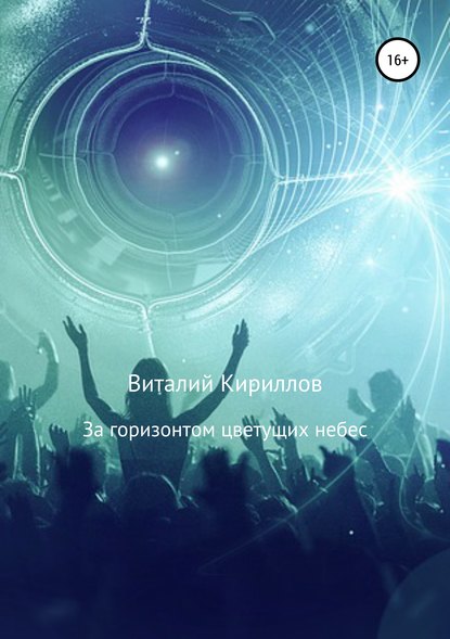 За горизонтом цветущих небес. Сборник рассказов За горизонтом цветущих небес. Сборник рассказов