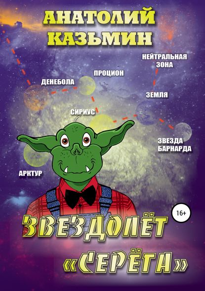 Звездолёт «Серёга» Звездолёт «Серёга»