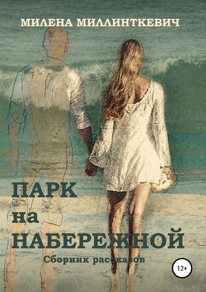 Парк на набережной Парк на набережной