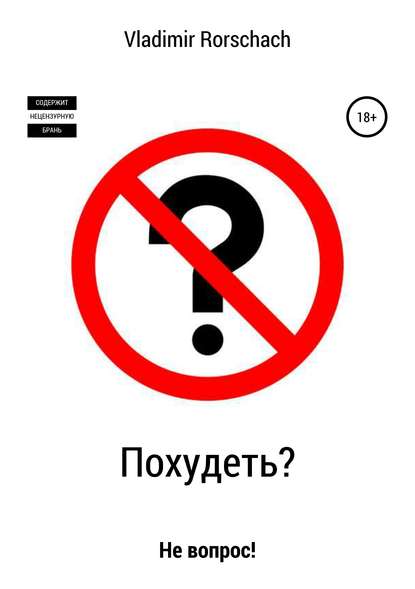 Похудеть? Не вопрос! Похудеть? Не вопрос!