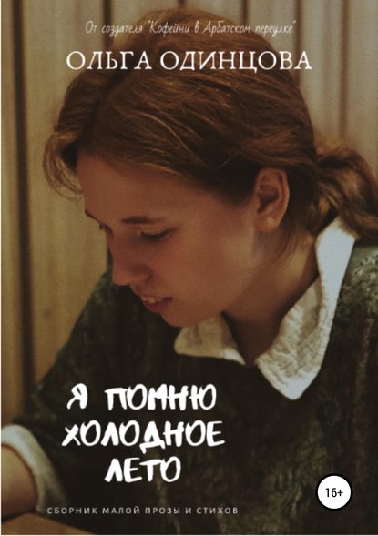 Я помню холодное лето Я помню холодное лето