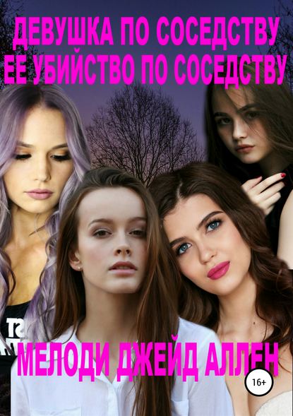 Девушка По Соседству + Ее Убийство По Соседству (сборник подростковых книг) Девушка По Соседству + Ее Убийство По Соседству (сборник подростковых книг)
