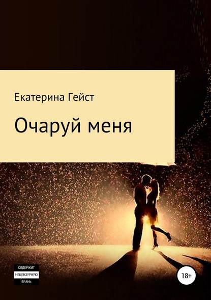 Очаруй меня Очаруй меня