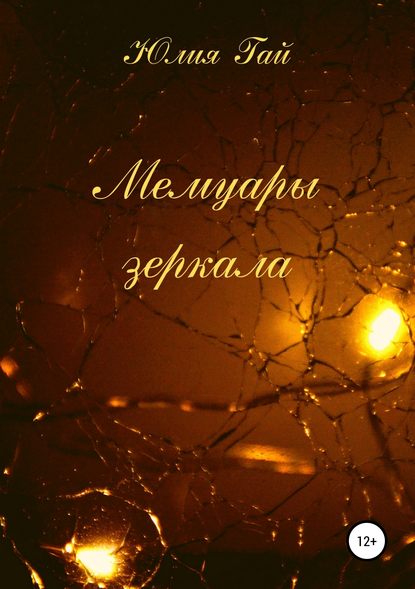 Мемуары зеркала Мемуары зеркала