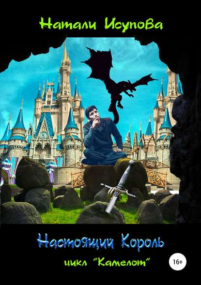Настоящий Король Настоящий Король
