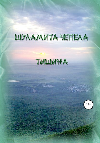 Тишина Тишина