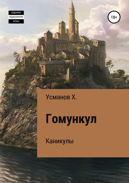 Гомункул. Каникулы Гомункул. Каникулы