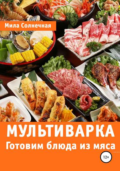 Мультиварка. Готовим блюда из мяса Мультиварка. Готовим блюда из мяса