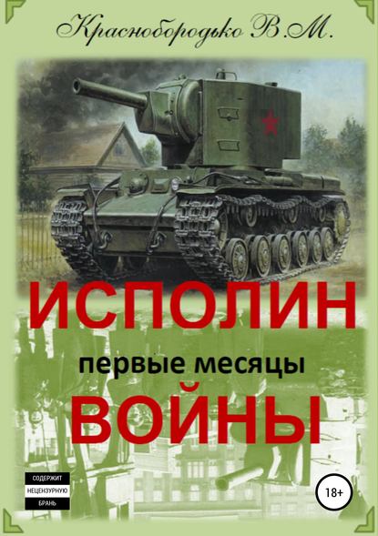 Исполин войны. Первые месяцы войны Исполин войны. Первые месяцы войны