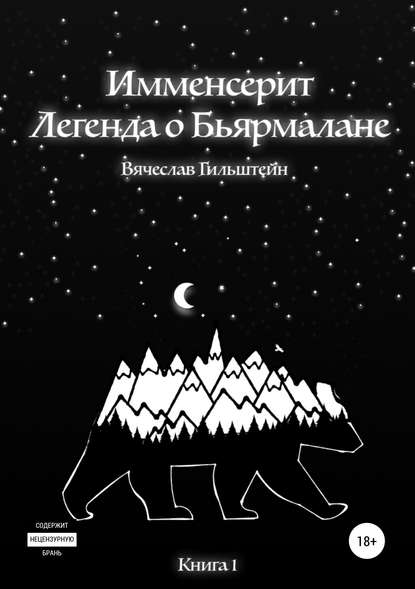 Имменсерит. Легенда о Бьярмалане Имменсерит. Легенда о Бьярмалане