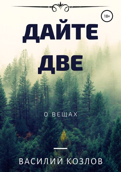 Дайте две Дайте две