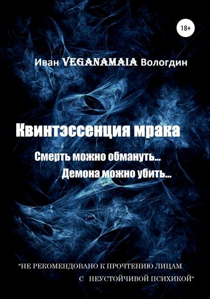 Квинтэссенция мрака Квинтэссенция мрака