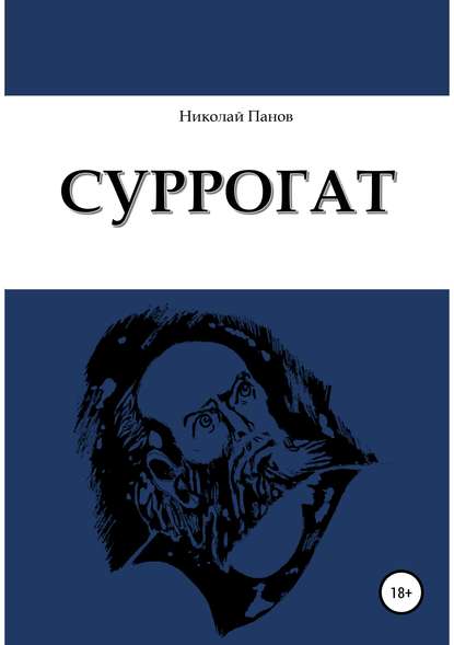Суррогат Суррогат