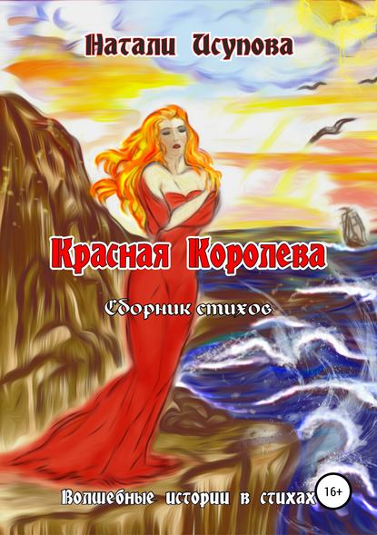 Красная Королева. Сборник стихотворений Красная Королева. Сборник стихотворений
