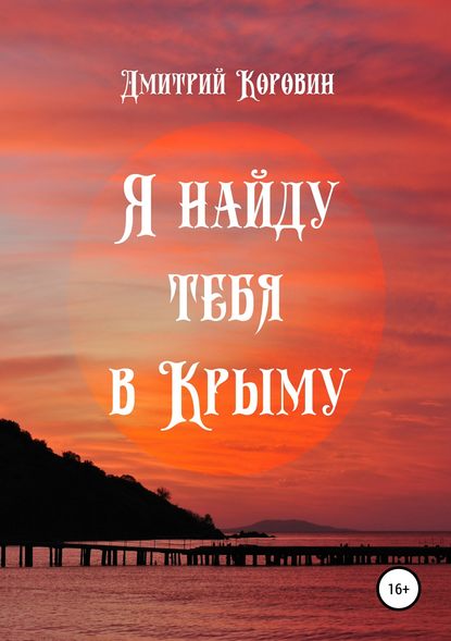 Я найду тебя в Крыму