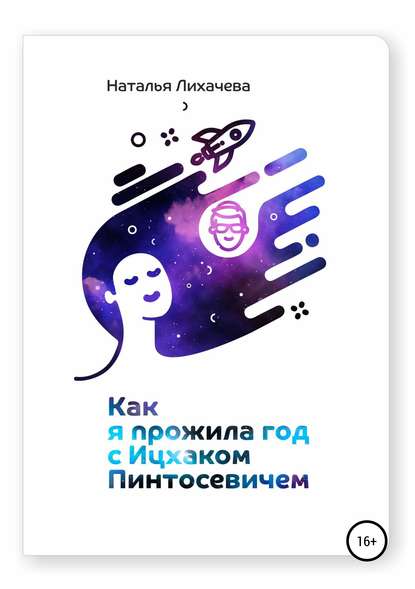 Как я прожила год с Ицхаком Пинтосевичем Как я прожила год с Ицхаком Пинтосевичем