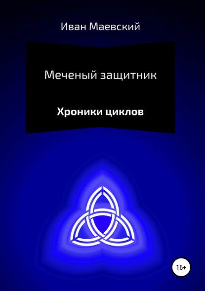 Хроники циклов. Меченый защитник Хроники циклов. Меченый защитник