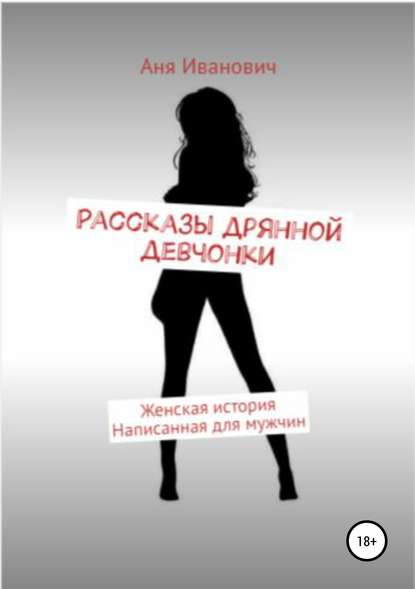 Рассказы дрянной девчонки Рассказы дрянной девчонки