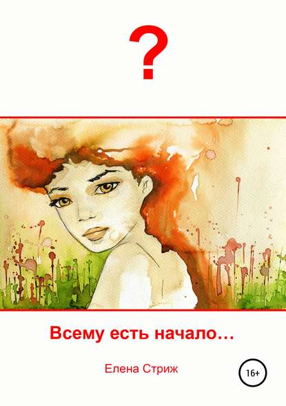 Всему есть начало Всему есть начало