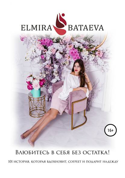 Влюбитесь в себя без остатка! Влюбитесь в себя без остатка!