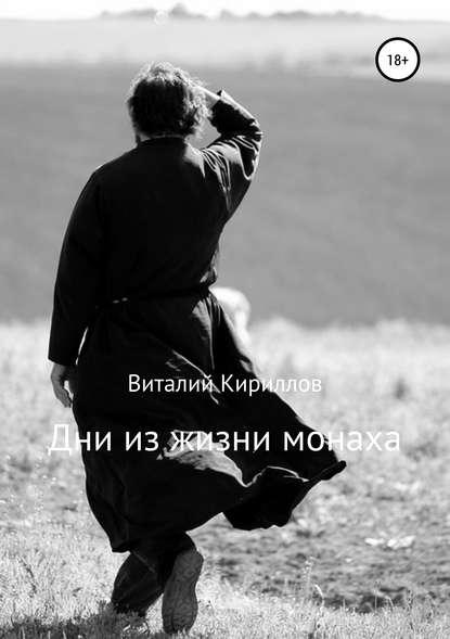Дни из жизни монаха Дни из жизни монаха