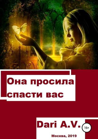 Она просила спасти вас Она просила спасти вас
