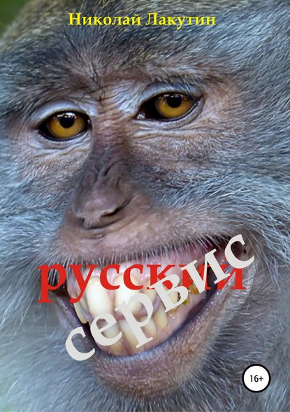 Русский сервис Русский сервис