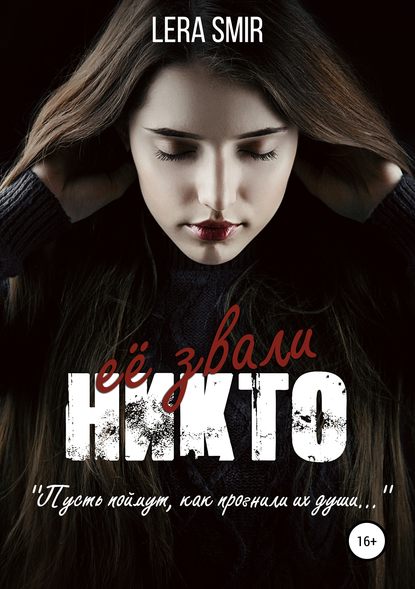 Её звали Никто Её звали Никто