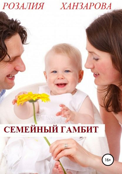 Семейный гамбит Семейный гамбит