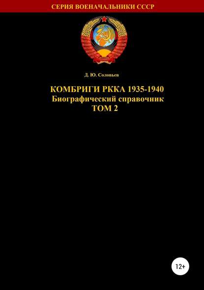 Комбриги РККА 1935-1940 Том 2 Комбриги РККА 1935-1940 Том 2