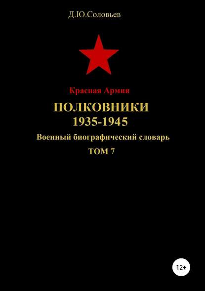 Красная Армия. Полковники. 1935-1945. Том 7 Красная Армия. Полковники. 1935-1945. Том 7