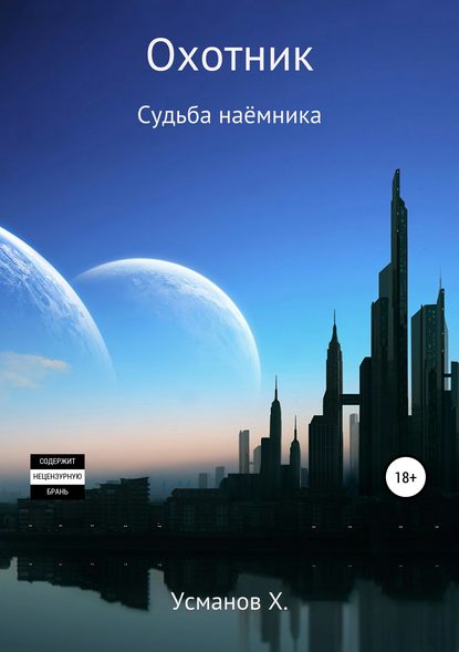 Охотник. Судьба наёмника Охотник. Судьба наёмника