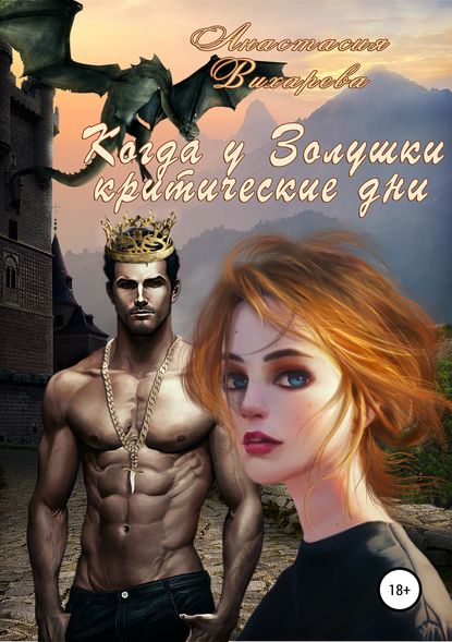 Когда у Золушки критические дни Когда у Золушки критические дни