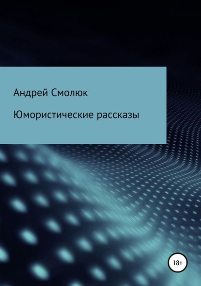 Юмористические рассказы Юмористические рассказы