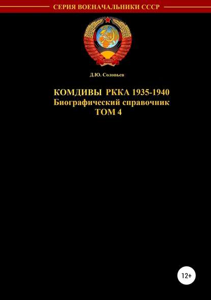 Комдивы РККА. Том 4 Комдивы РККА. Том 4
