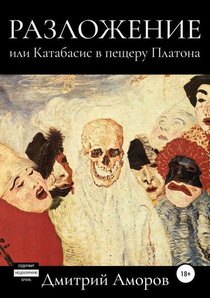 Разложение, или Катабасис в пещеру Платона Разложение, или Катабасис в пещеру Платона