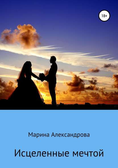 Исцеленные мечтой Исцеленные мечтой