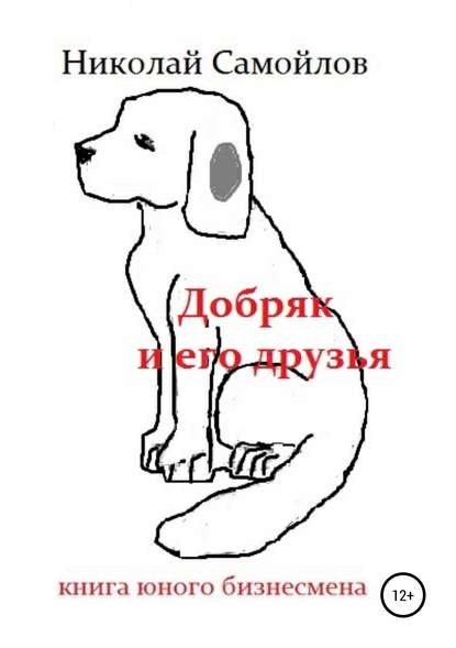 Добряк и его друзья Добряк и его друзья