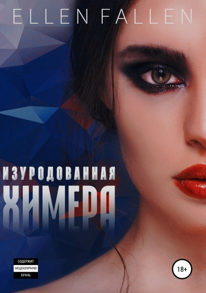 Изуродованная химера Изуродованная химера