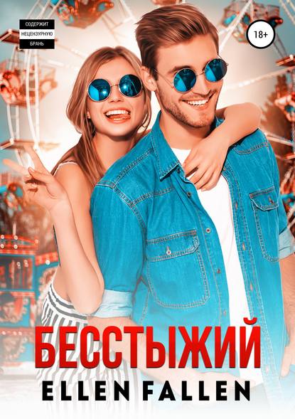 Бесстыжий Бесстыжий