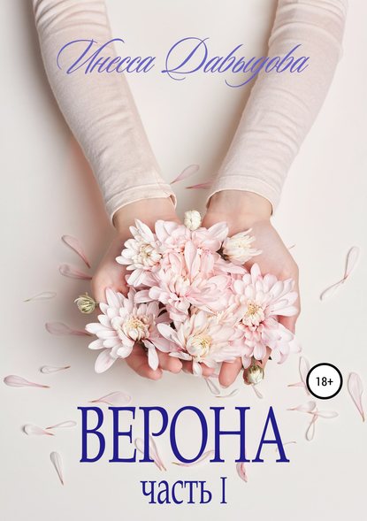 Верона. Часть I Верона. Часть I