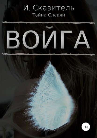 Войга Войга