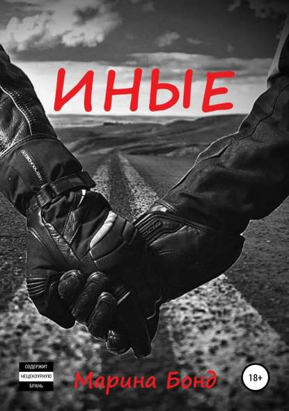 Иные Иные