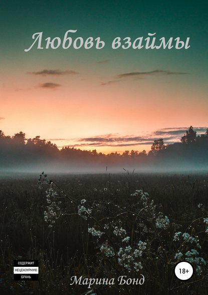 Любовь взаймы Любовь взаймы