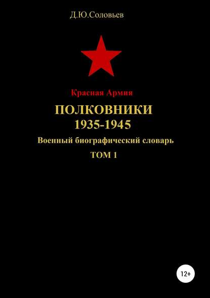 Красная Армия. Полковники. 1935-1945. Том 1 Красная Армия. Полковники. 1935-1945. Том 1
