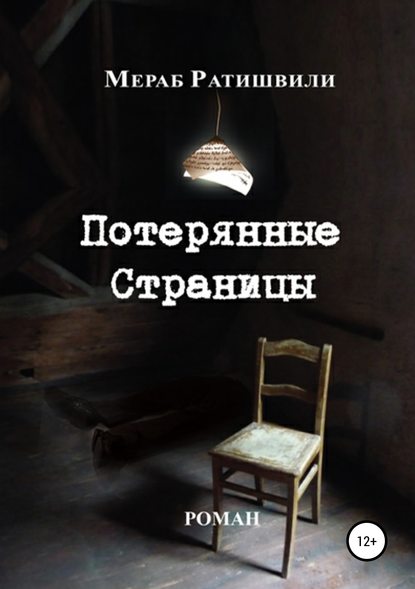 Потерянные страницы Потерянные страницы