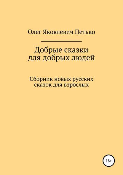 Добрые сказки для добрых людей. Сборник новых русских сказок для взрослых Добрые сказки для добрых людей. Сборник новых русских сказок для взрослых